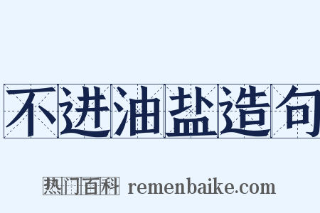不进油盐造句是什么意思的图片